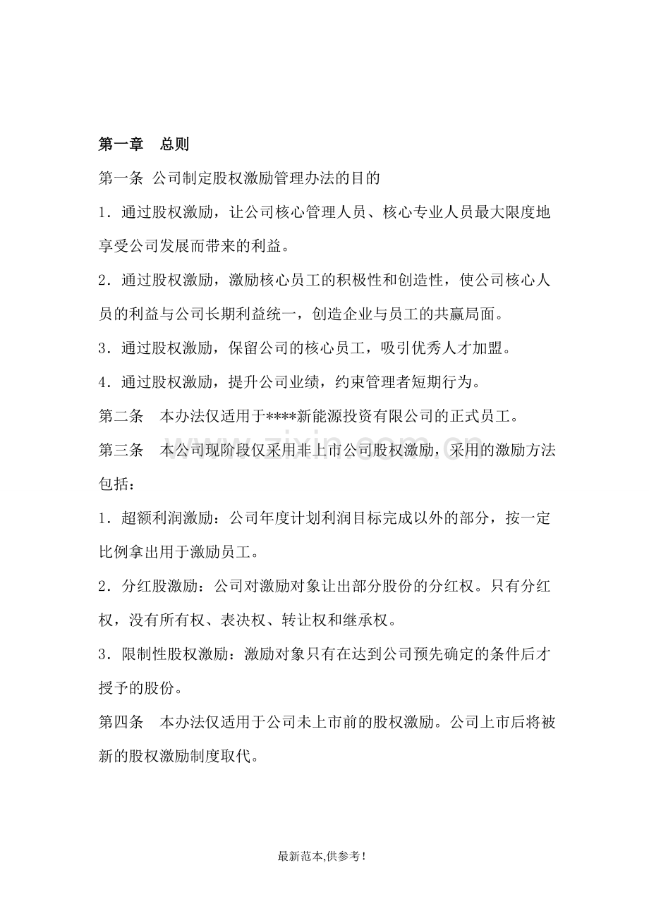 某公司股权激励管理办法.doc_第3页