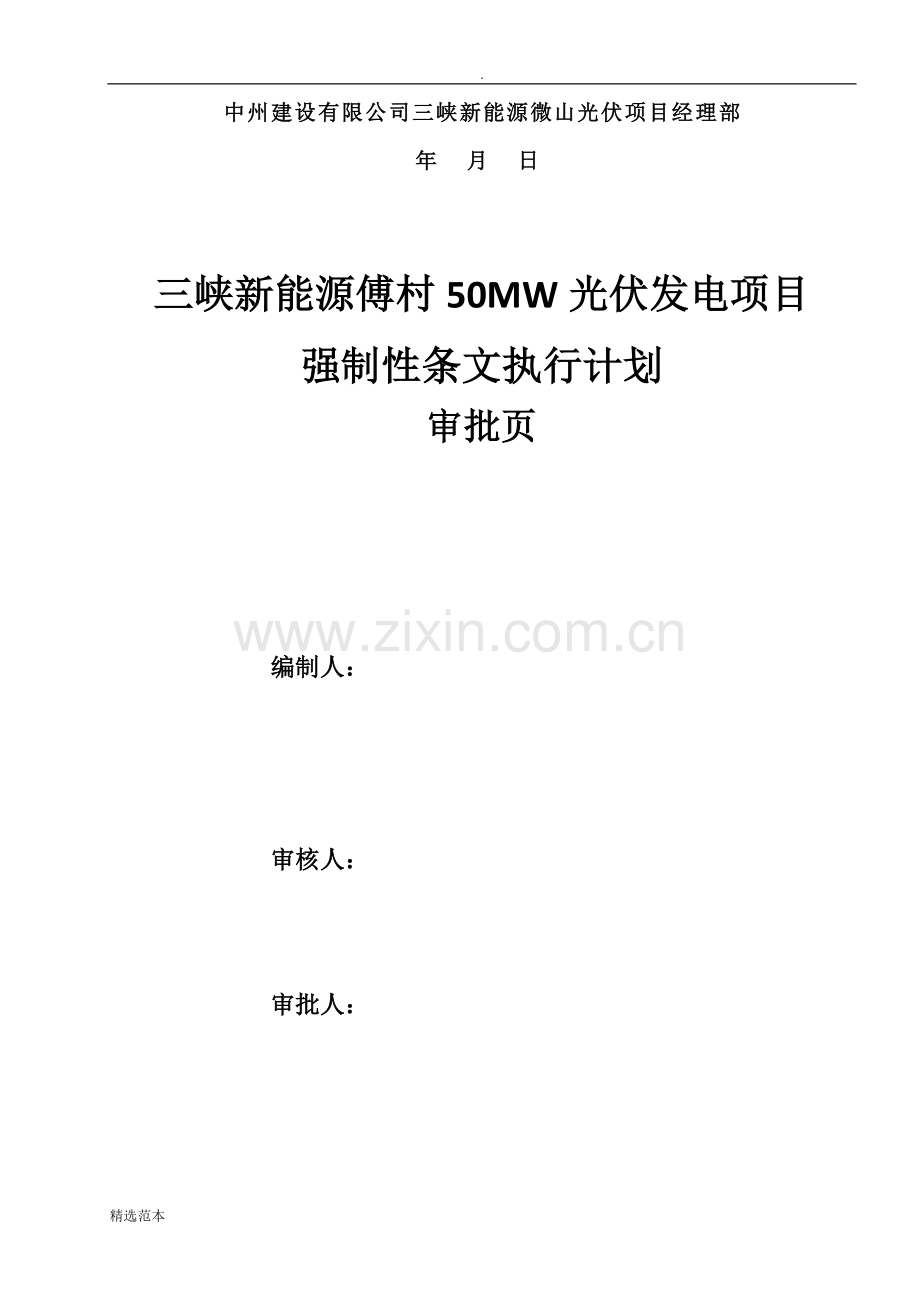 光伏工程建设标准强制性条文实施计划方案.doc_第2页