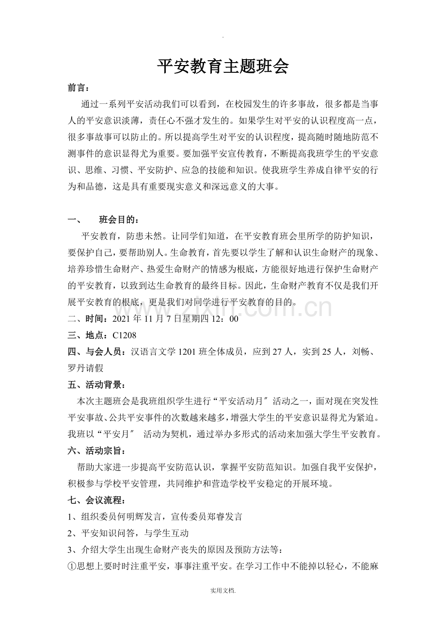 大学安全教育主题班会活动总结.doc_第1页