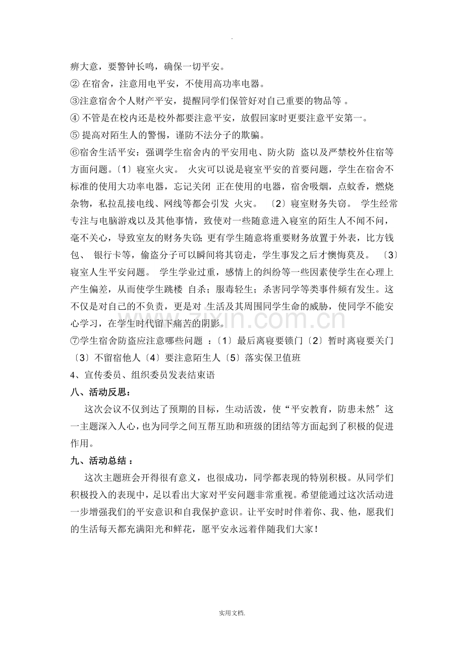 大学安全教育主题班会活动总结.doc_第2页