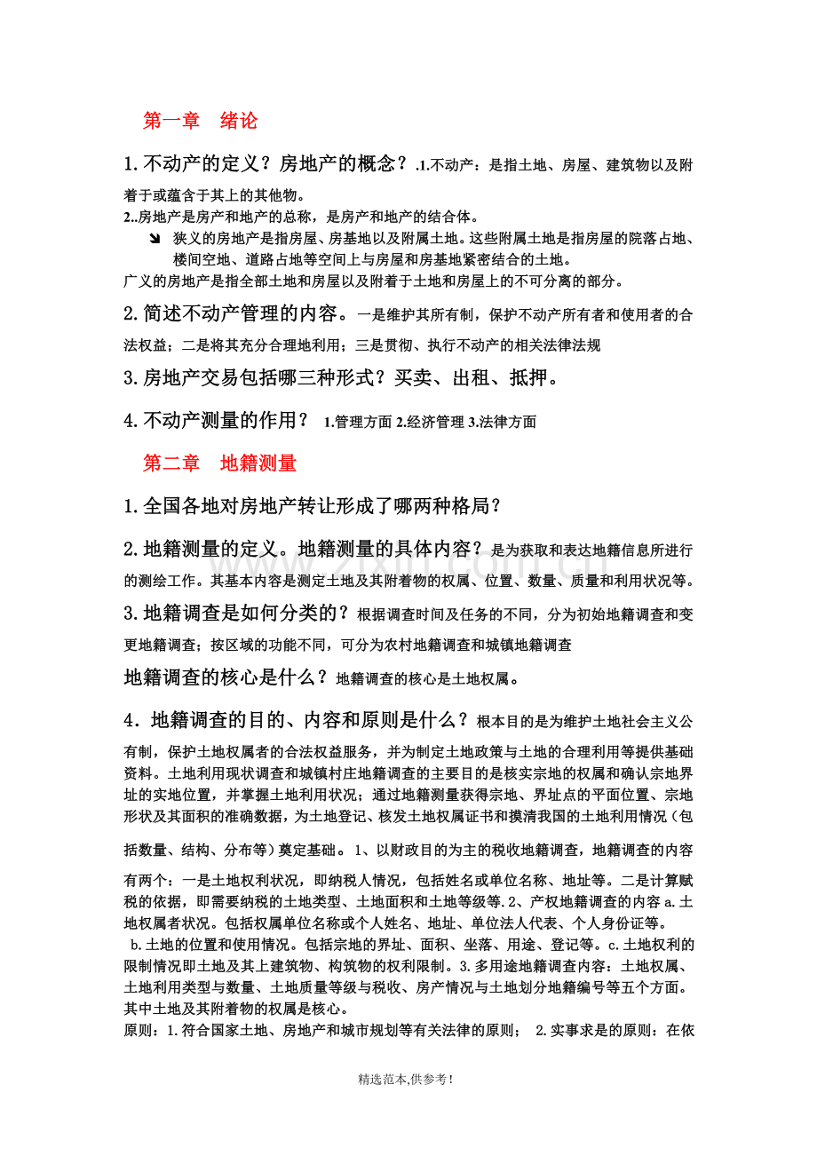 不动产测量与管理复习重点.doc_第1页