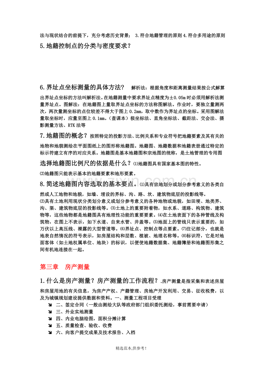 不动产测量与管理复习重点.doc_第2页