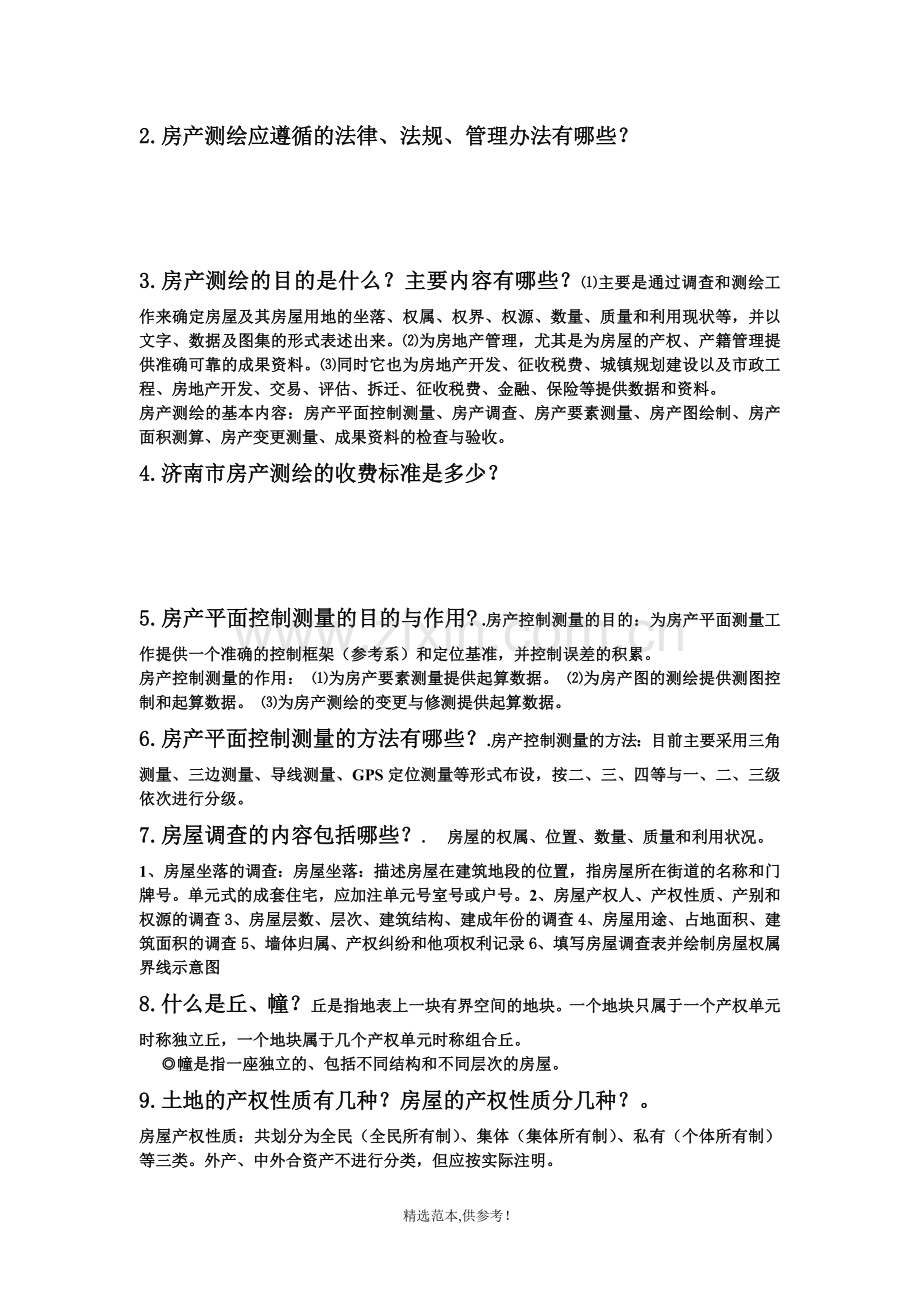 不动产测量与管理复习重点.doc_第3页