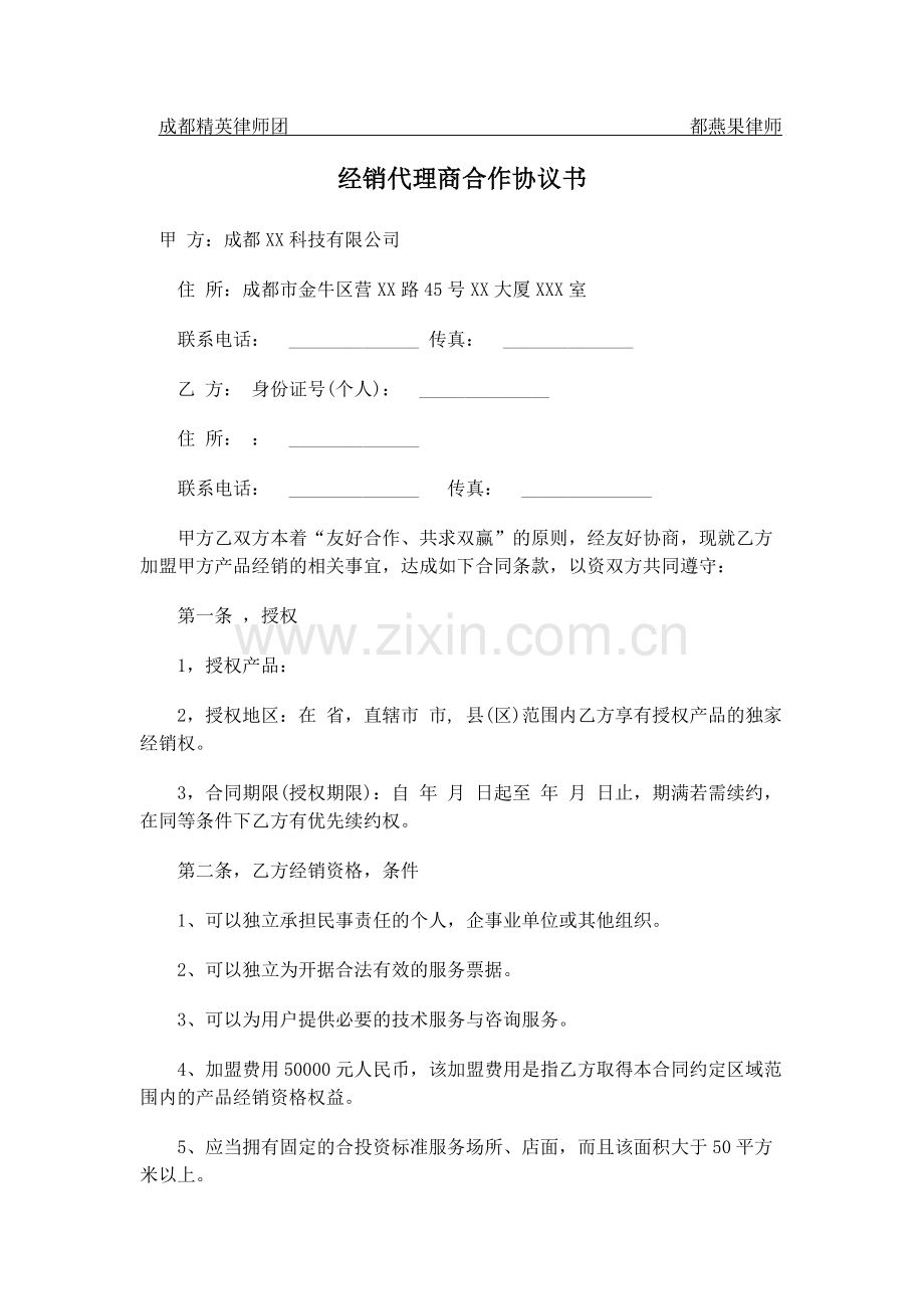 经销代理商合作协议书.docx_第1页