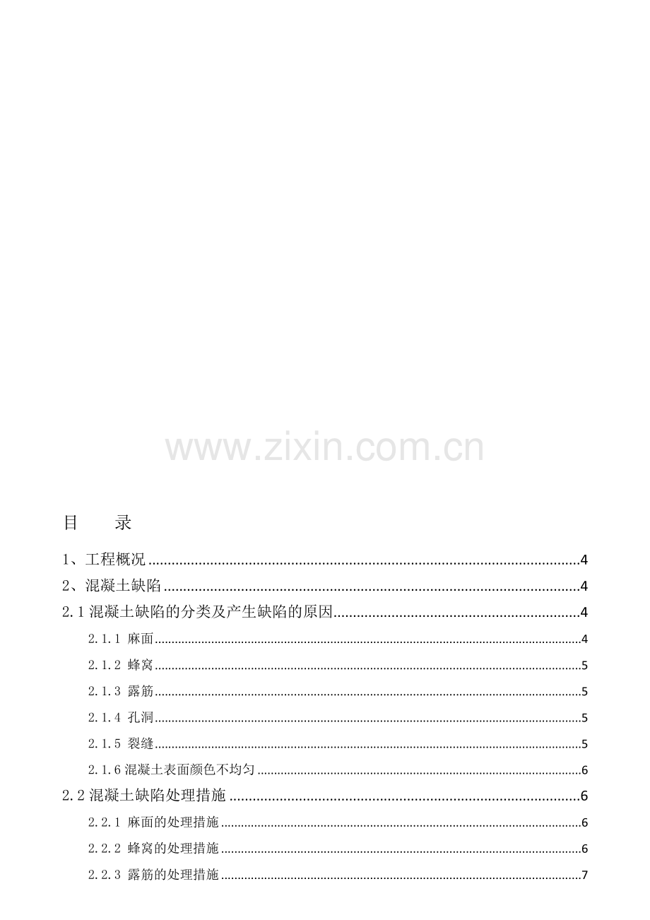 混凝土结构工程缺陷修补专项施工方案(全).doc_第1页