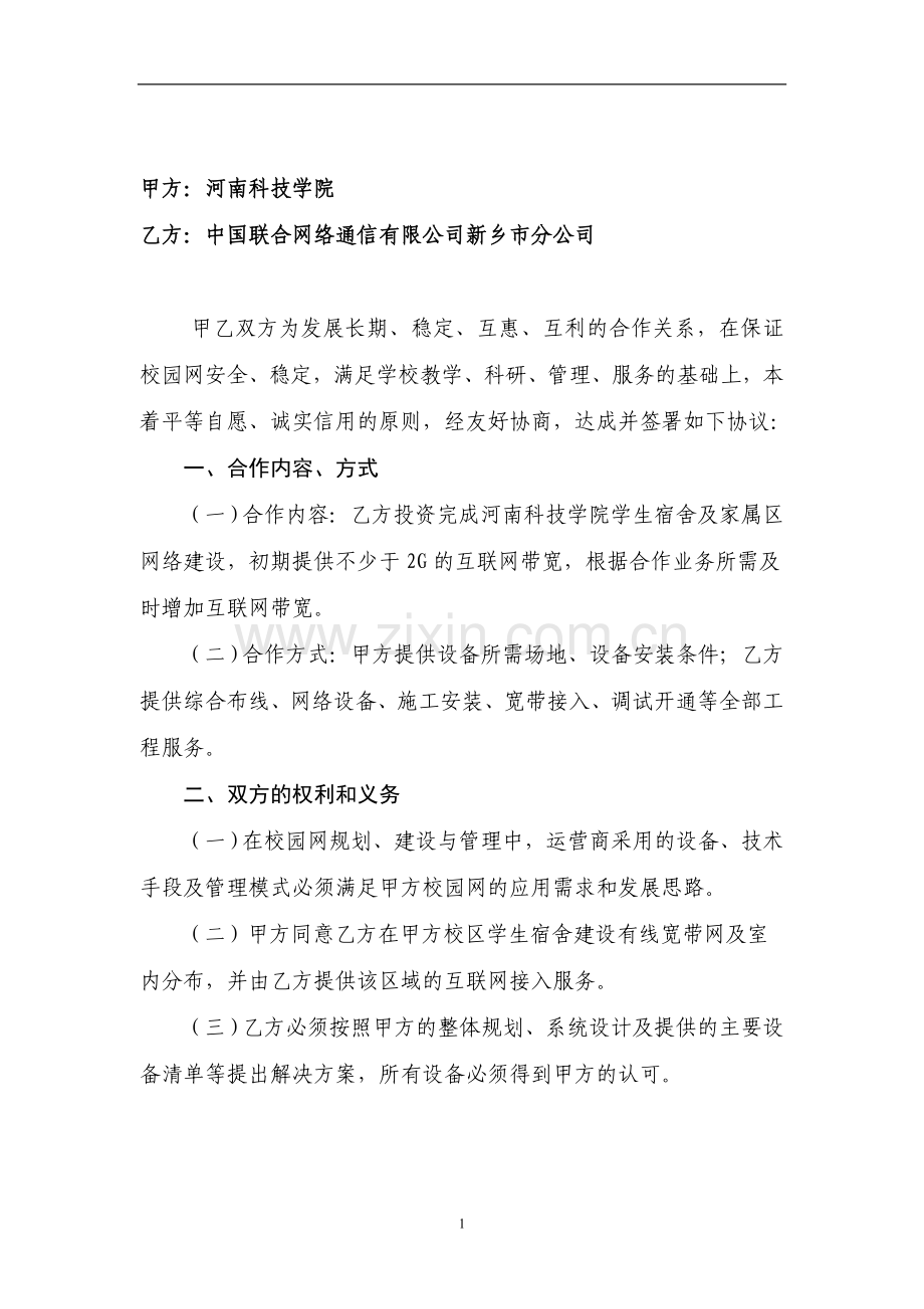 河南科技学院校园网建设合作协议-(1).doc新(1)-2.doc_第2页