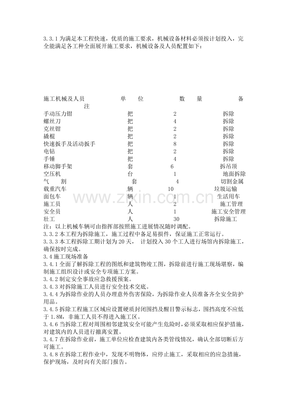 拆除工程施工方案(完整版).doc_第3页