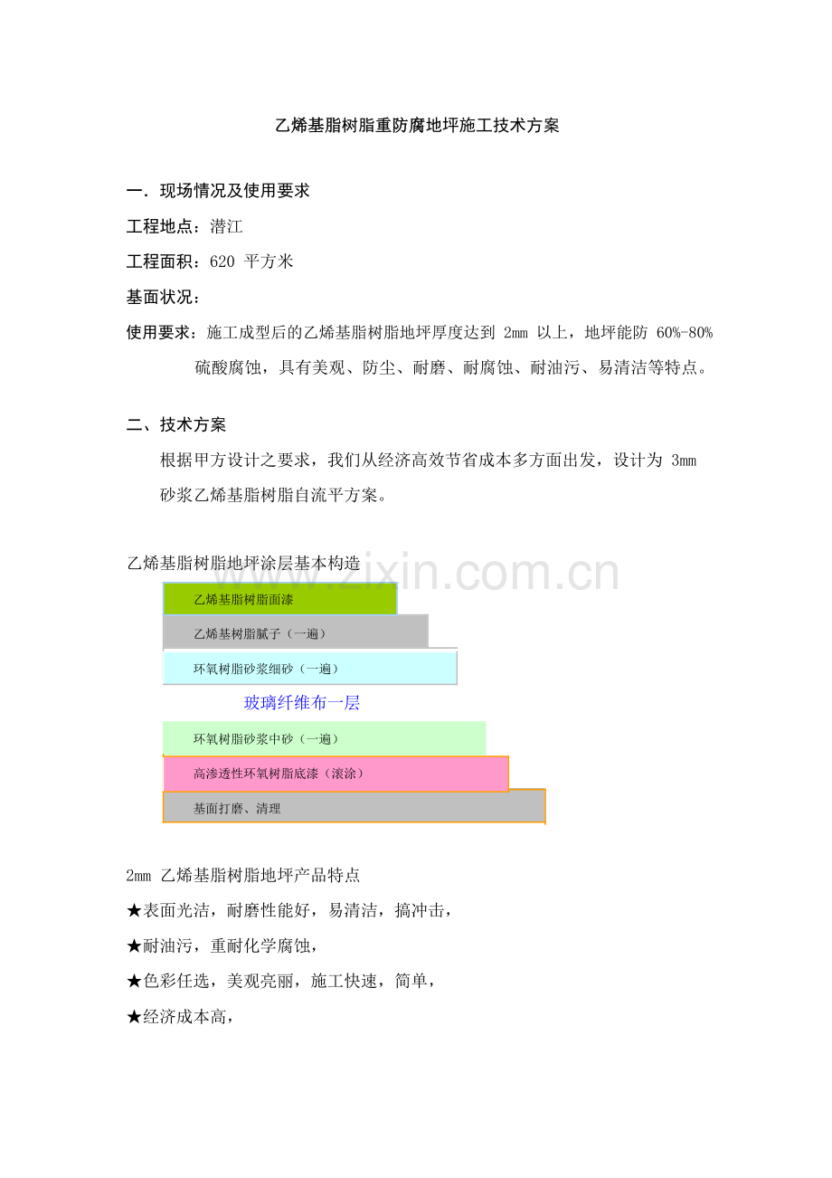 乙烯基重防腐地坪施工方案.doc_第3页