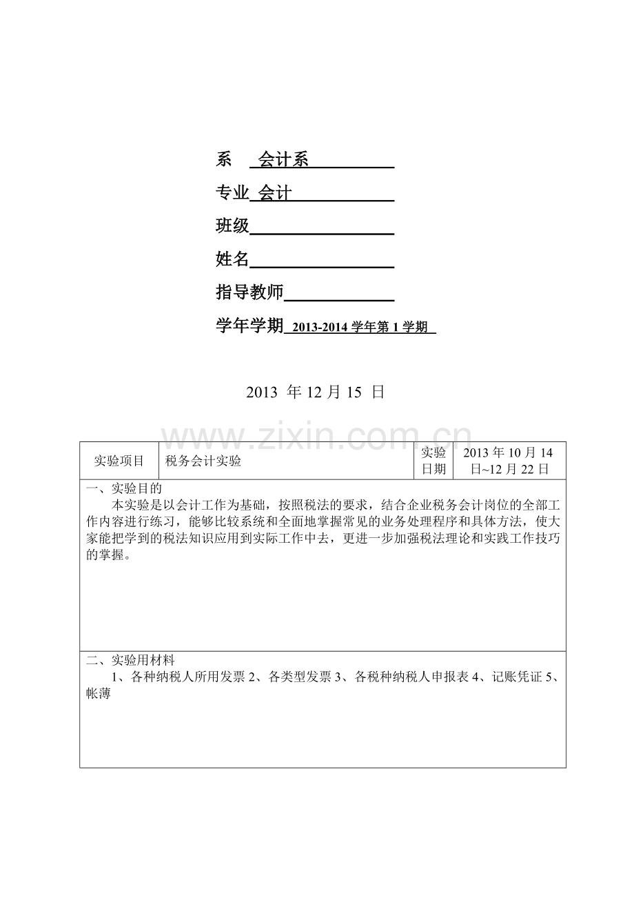 税务会计实训报告.doc_第2页