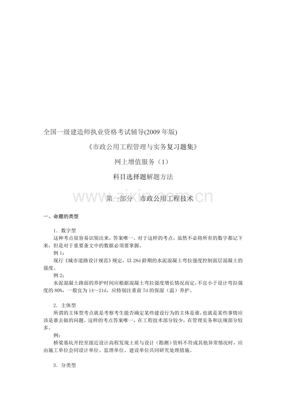 一级建造师市政公共-答题技巧.doc_第1页