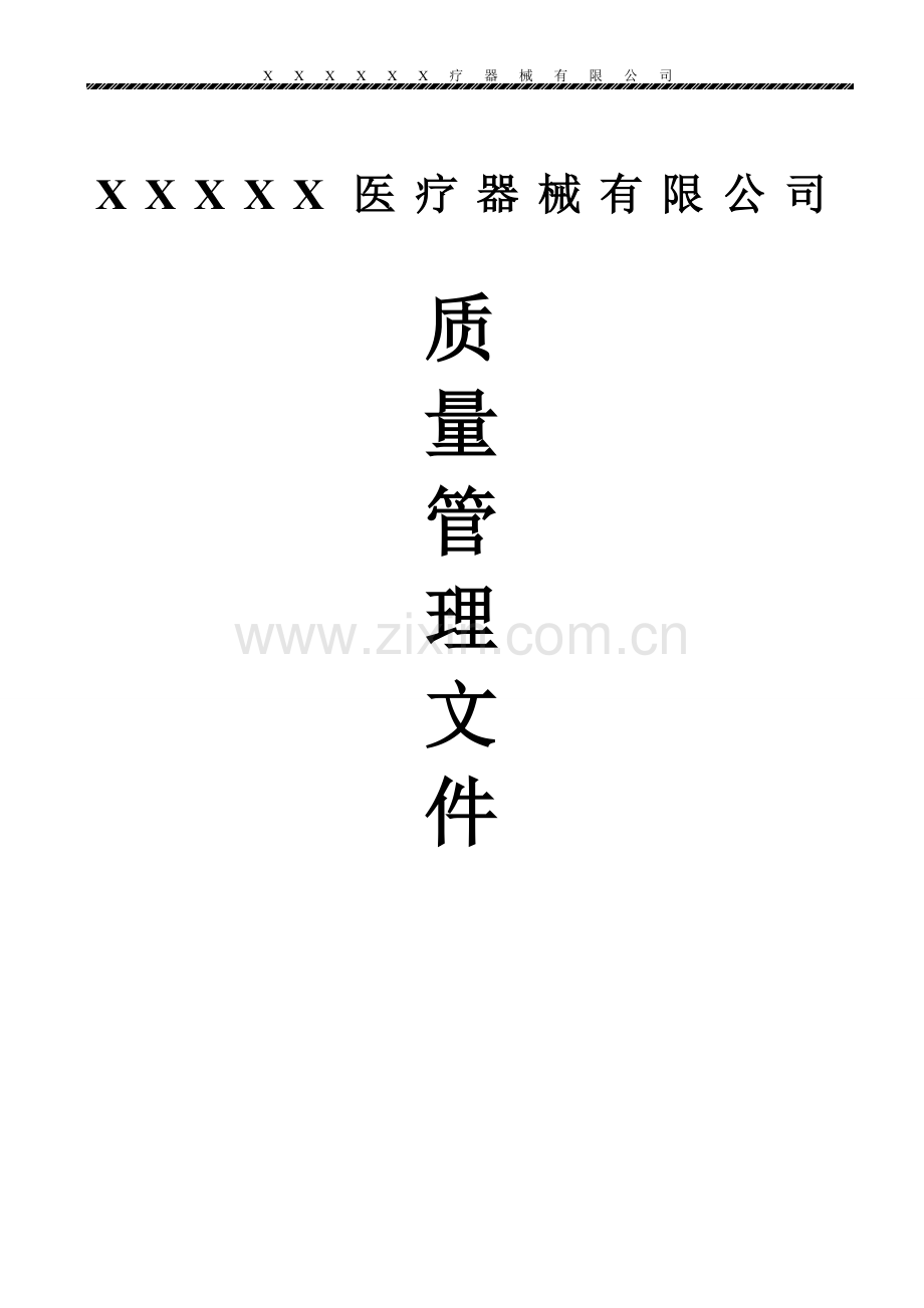 医疗器械经营企业质量管理制度(全套含表格).doc_第1页