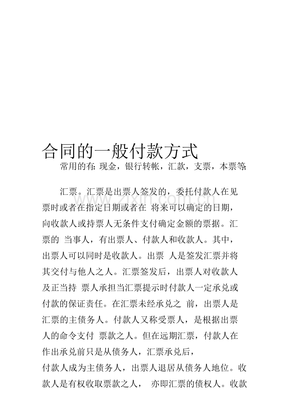 合同的一般付款方式.doc_第1页