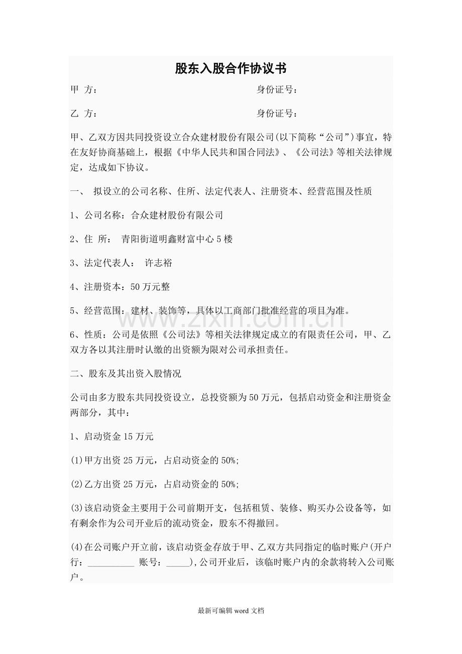 股东入股合作协议书范本.doc_第1页