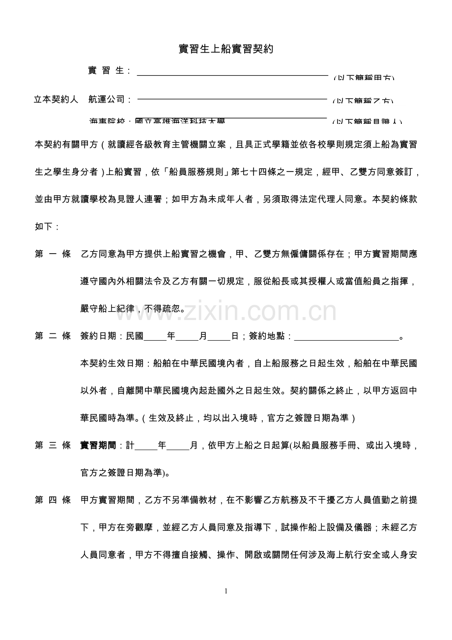 实习生上船实习协议书.doc_第1页