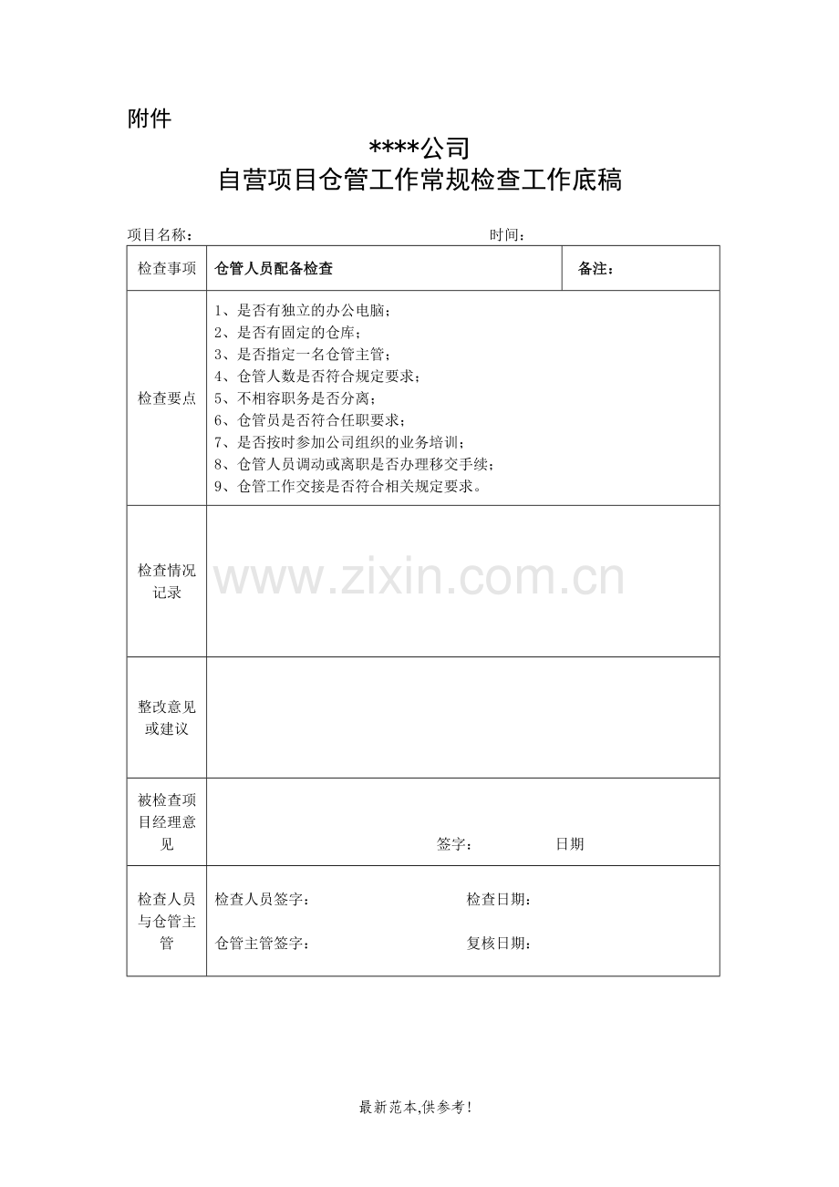 仓库管理常规检查通知.doc_第2页