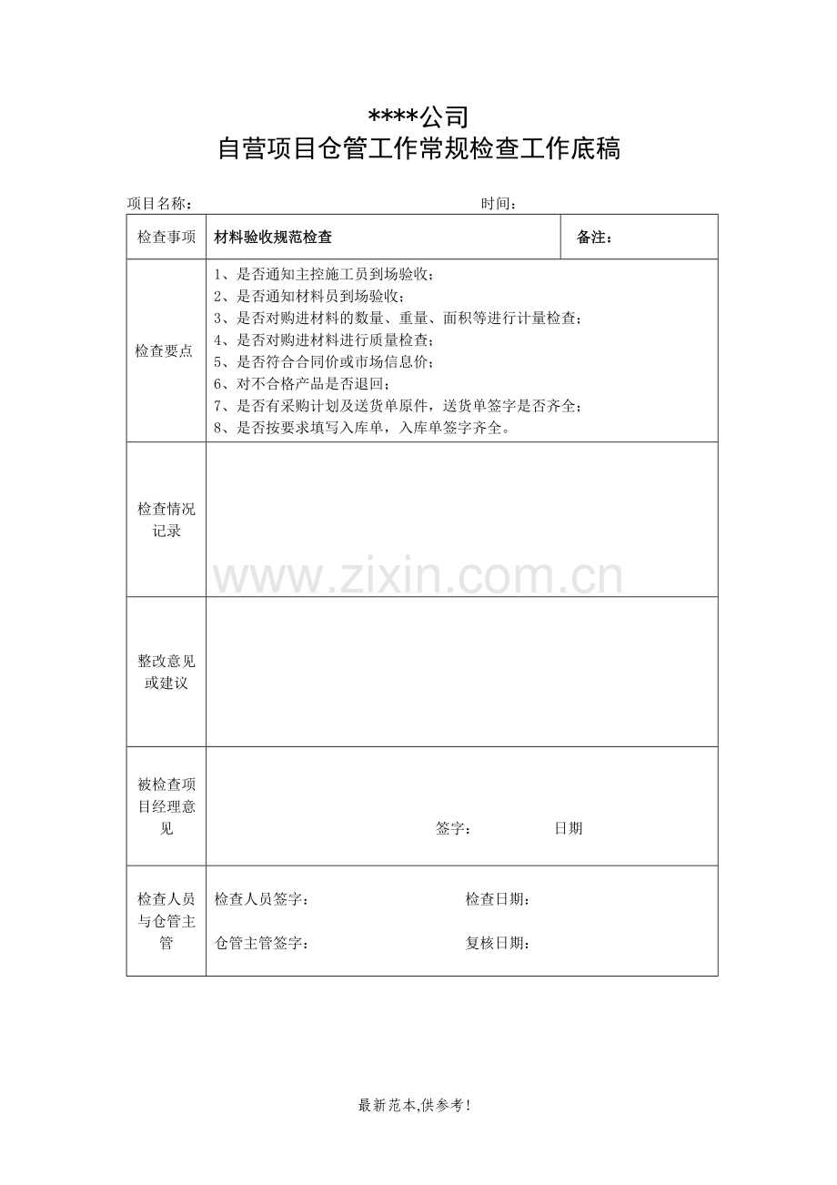 仓库管理常规检查通知.doc_第3页