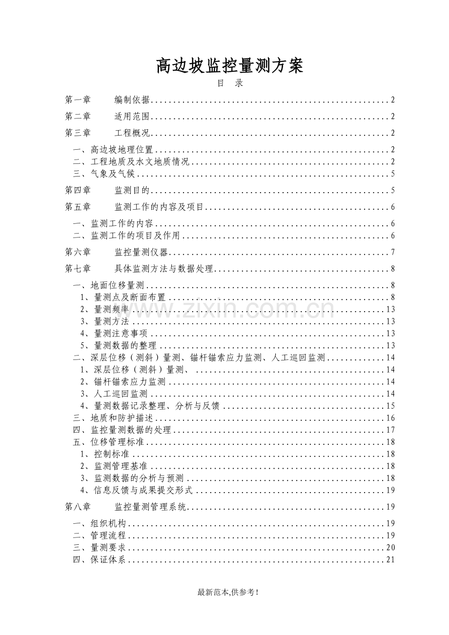 高速公路高边坡监控量测方案.doc_第1页