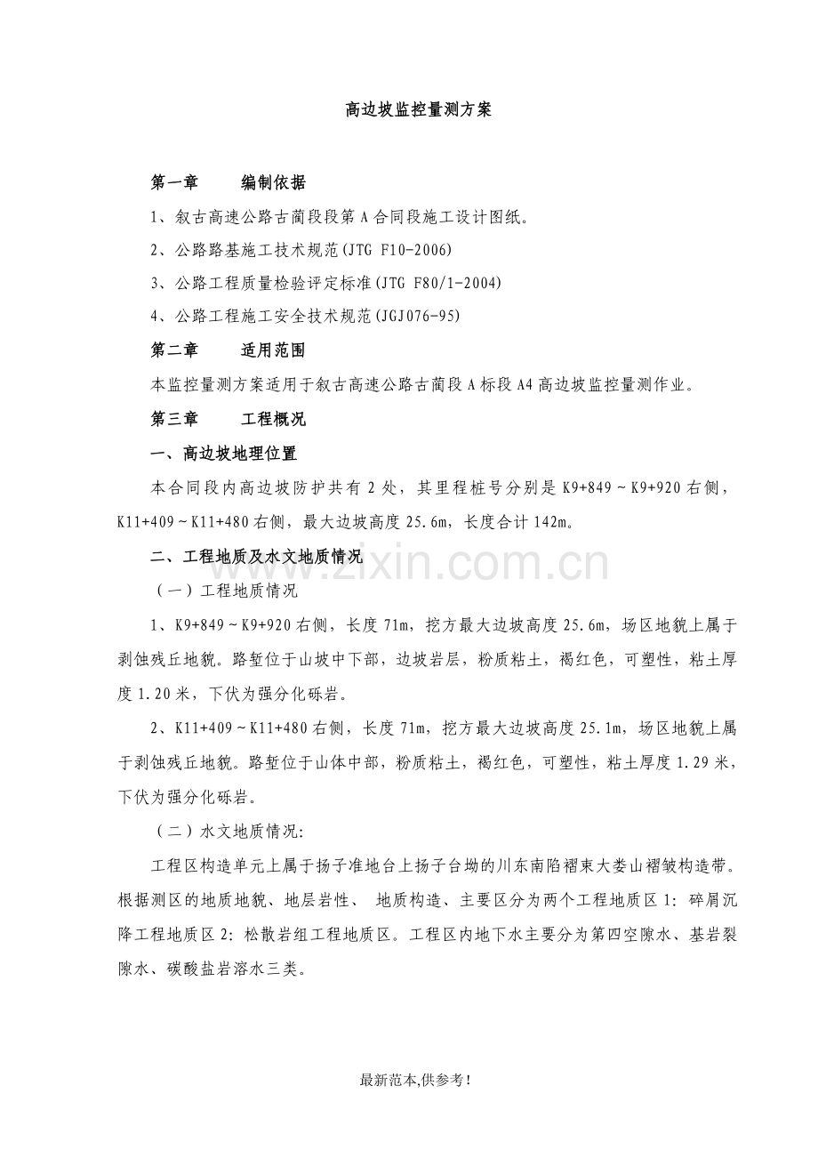 高速公路高边坡监控量测方案.doc_第2页