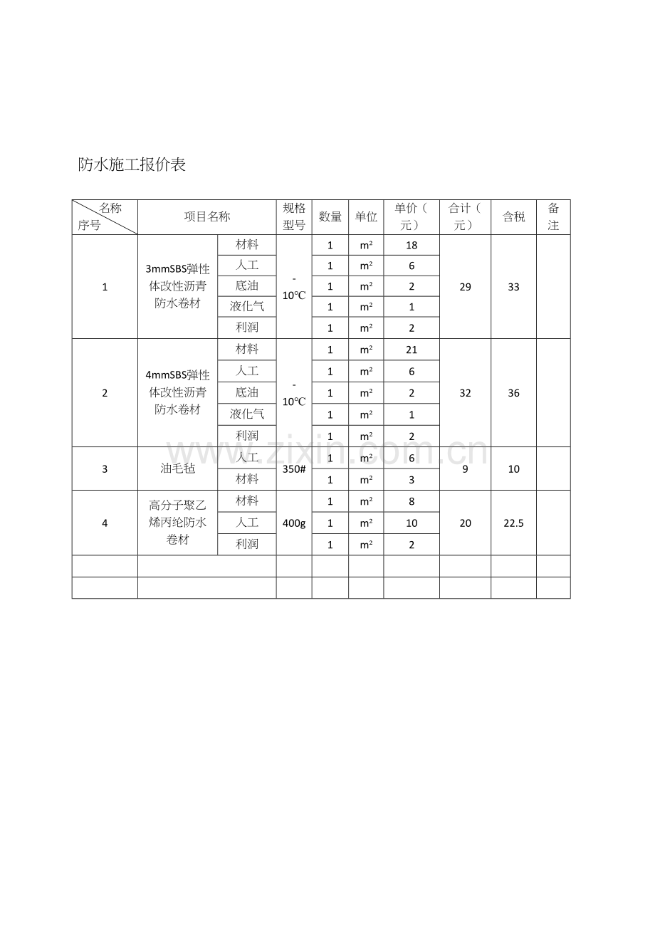 防水施工报价表.doc_第2页