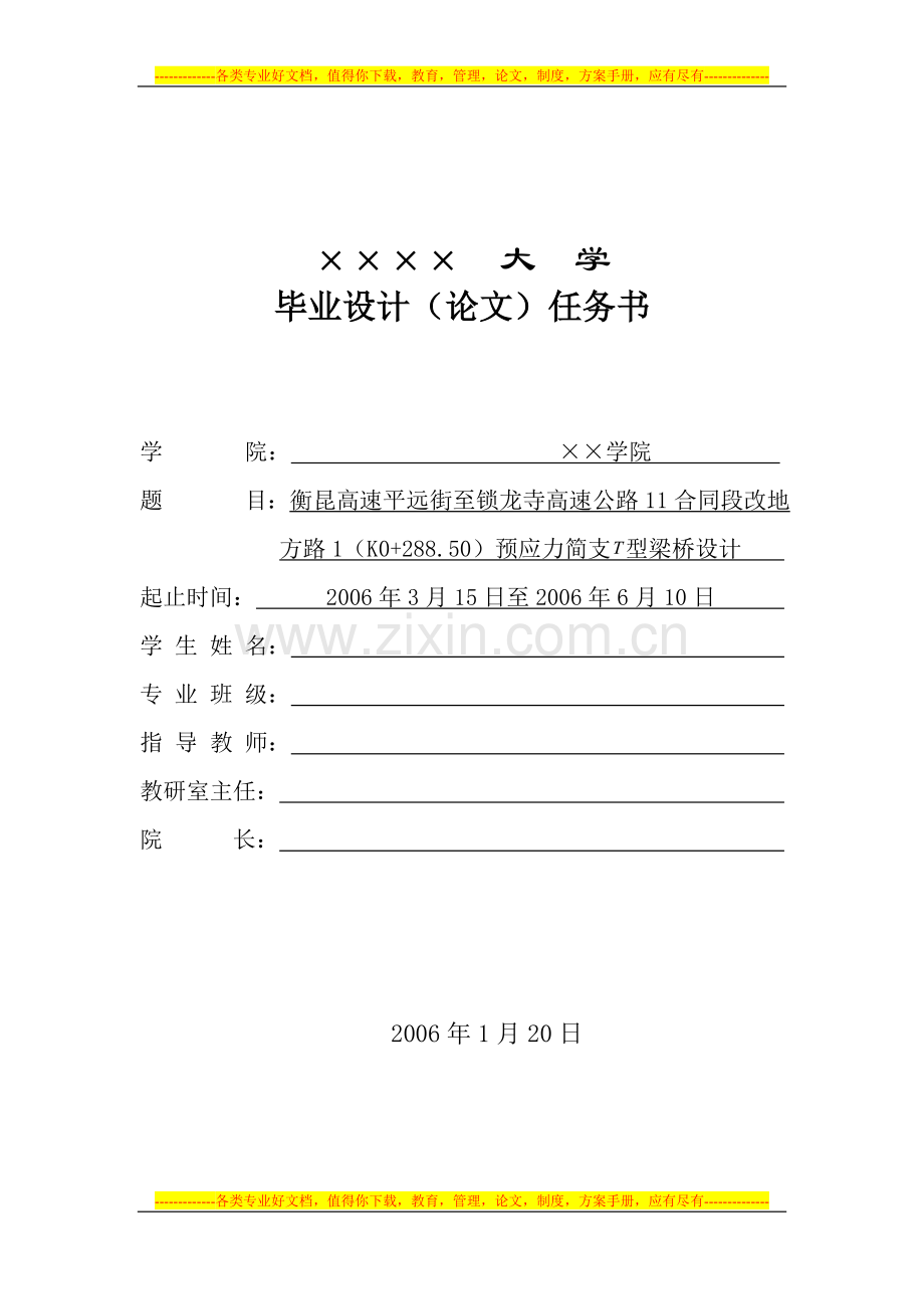 平远街～锁龙寺高速公路11合同庄田段改地方路1(K0-288.50)预应力混凝土T型梁桥设计.doc_第1页