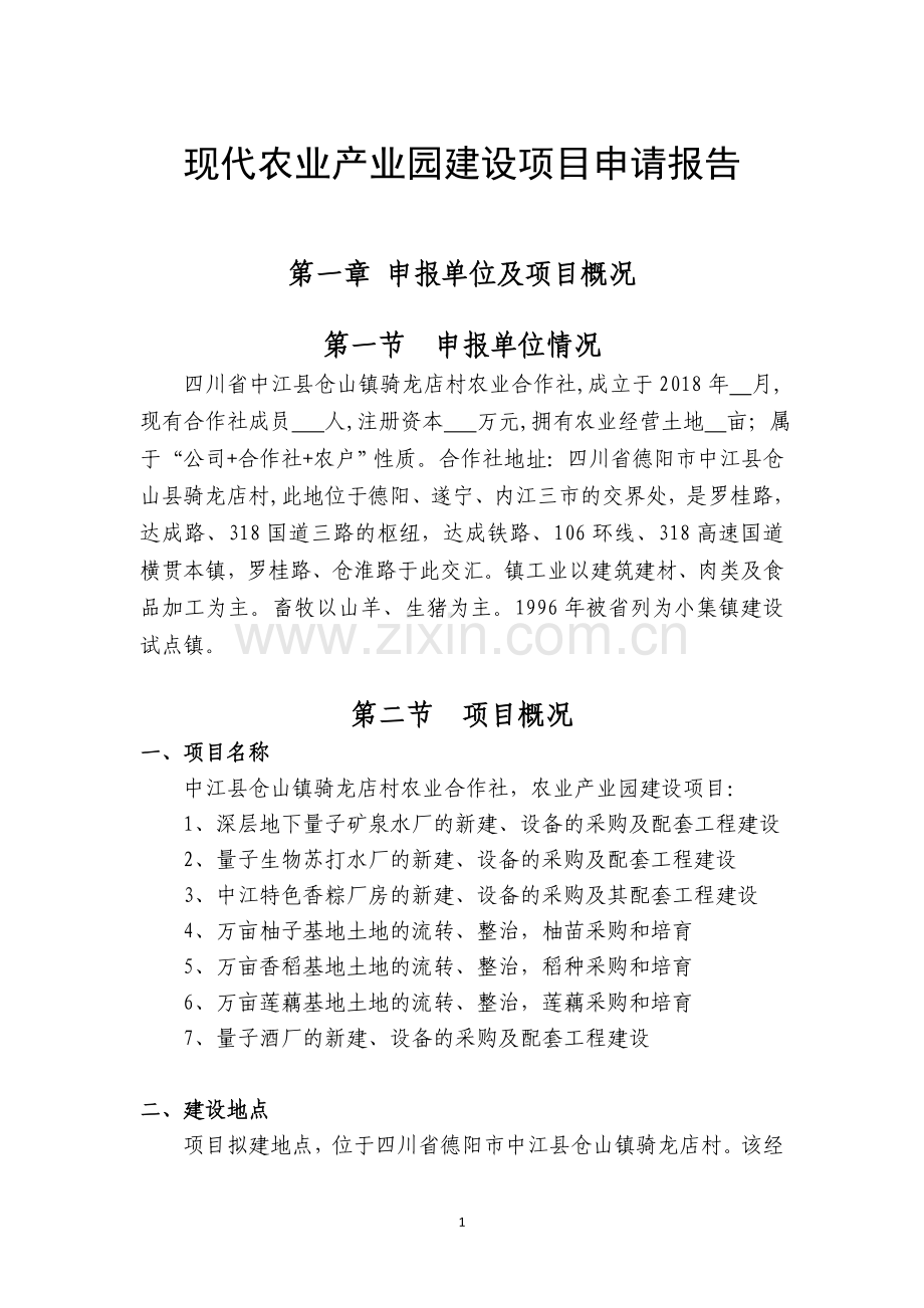 农业产业园建设项目申请报告.doc_第1页