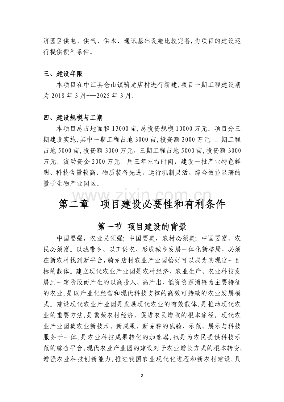 农业产业园建设项目申请报告.doc_第2页