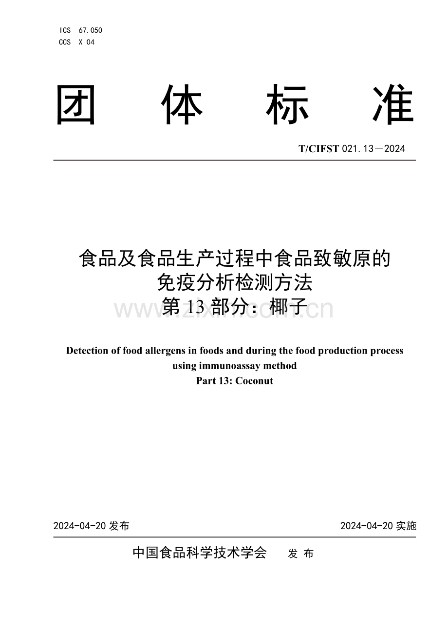 T∕CIFST 021.13-2024 食品及食品生产过程中食品致敏原的免疫分析检 测方法 第13部分：椰子.pdf_第1页