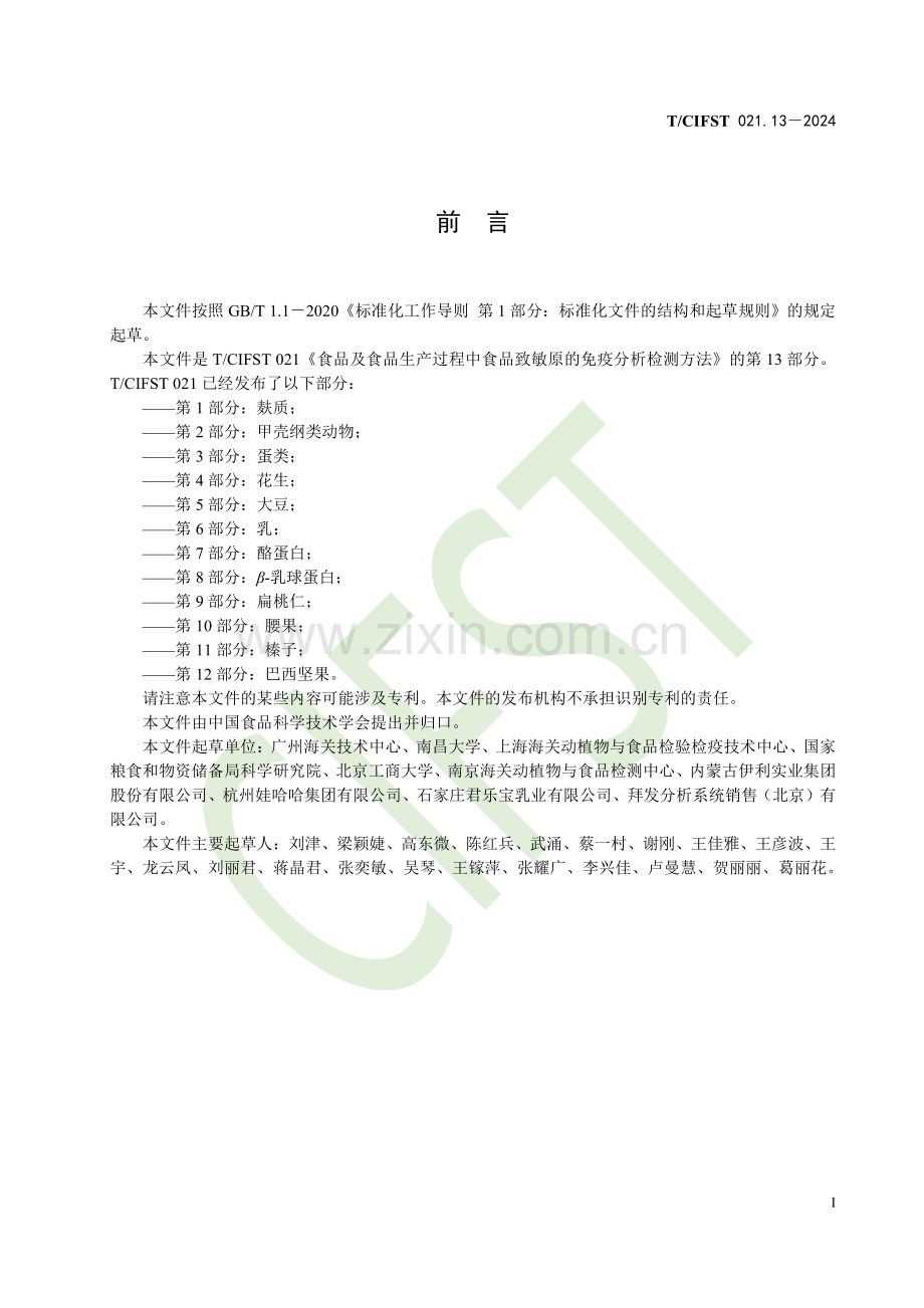 T∕CIFST 021.13-2024 食品及食品生产过程中食品致敏原的免疫分析检 测方法 第13部分：椰子.pdf_第2页