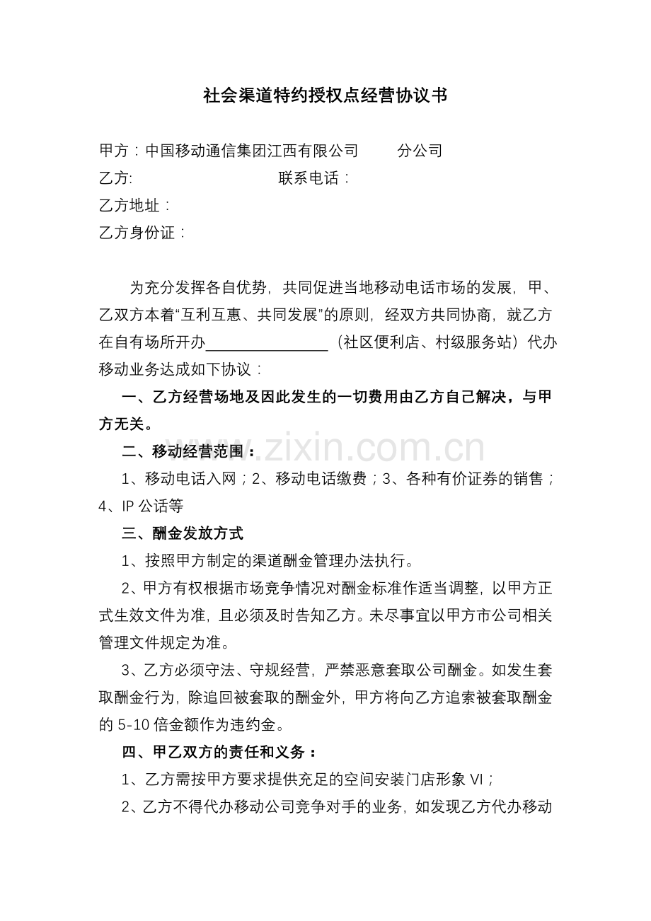 新余分公司便民点业务代理经营协议书.doc_第1页