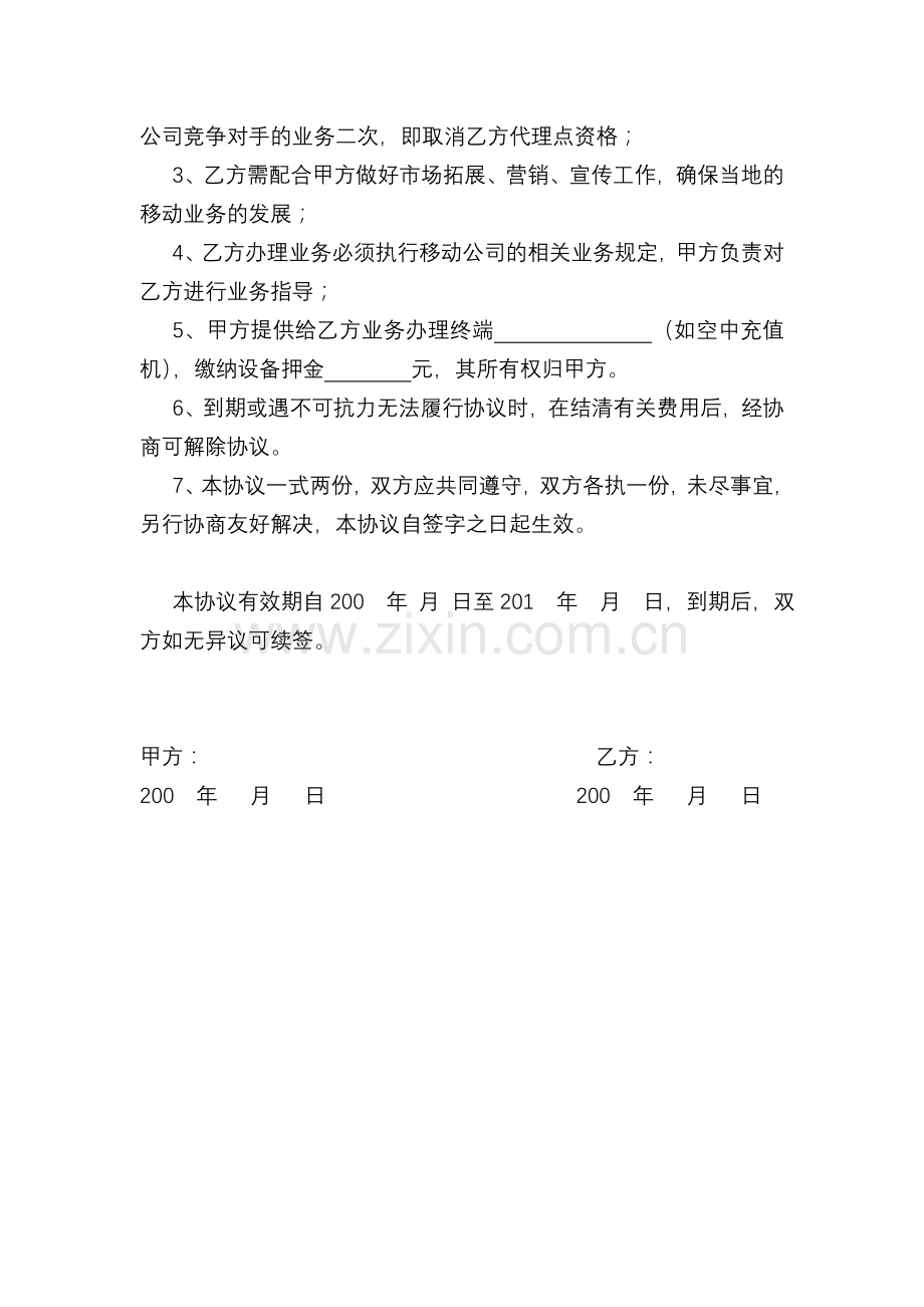 新余分公司便民点业务代理经营协议书.doc_第2页