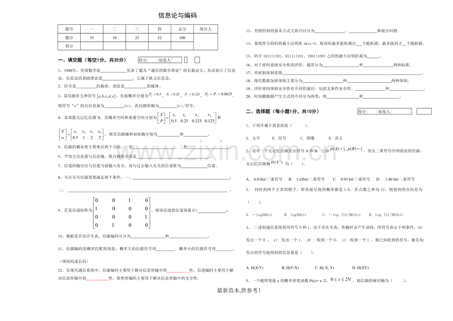 信息理论与编码-期末试卷A及答案.doc_第1页