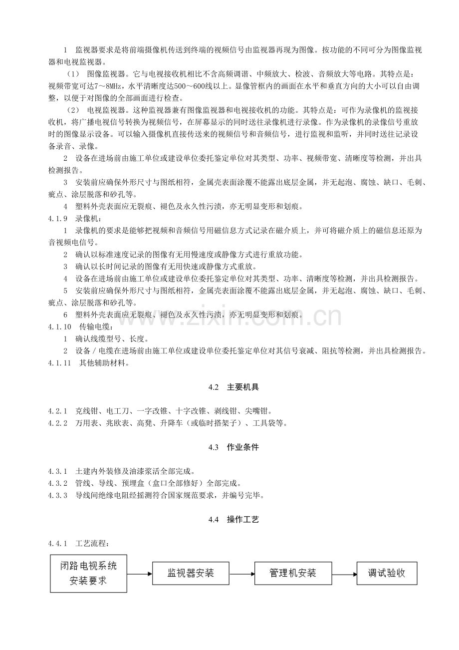 闭路电视监控系统施工工艺.doc_第3页