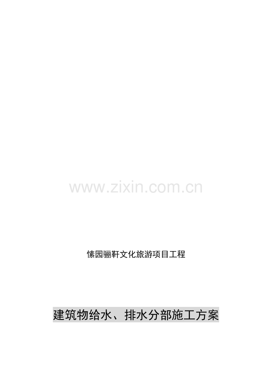 建筑物给排水分部工程施工方案.doc_第1页