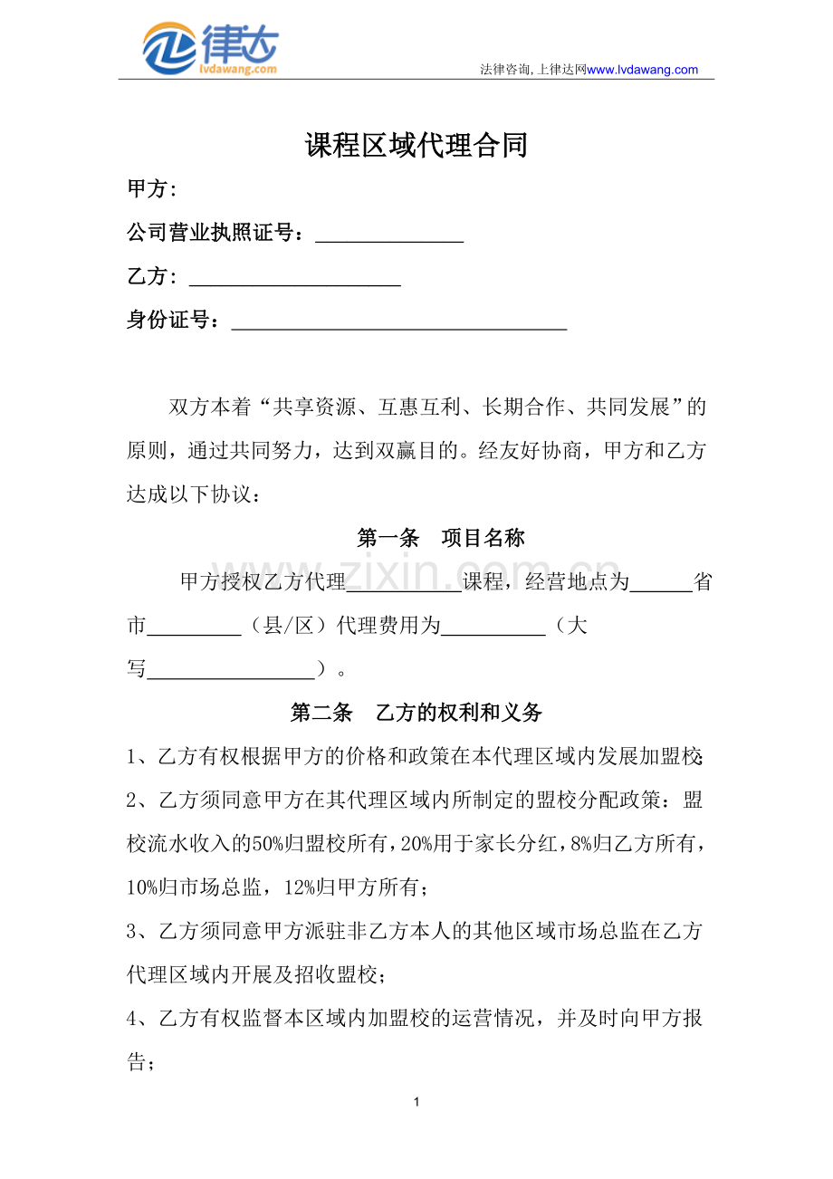 课程代理合同.doc_第1页