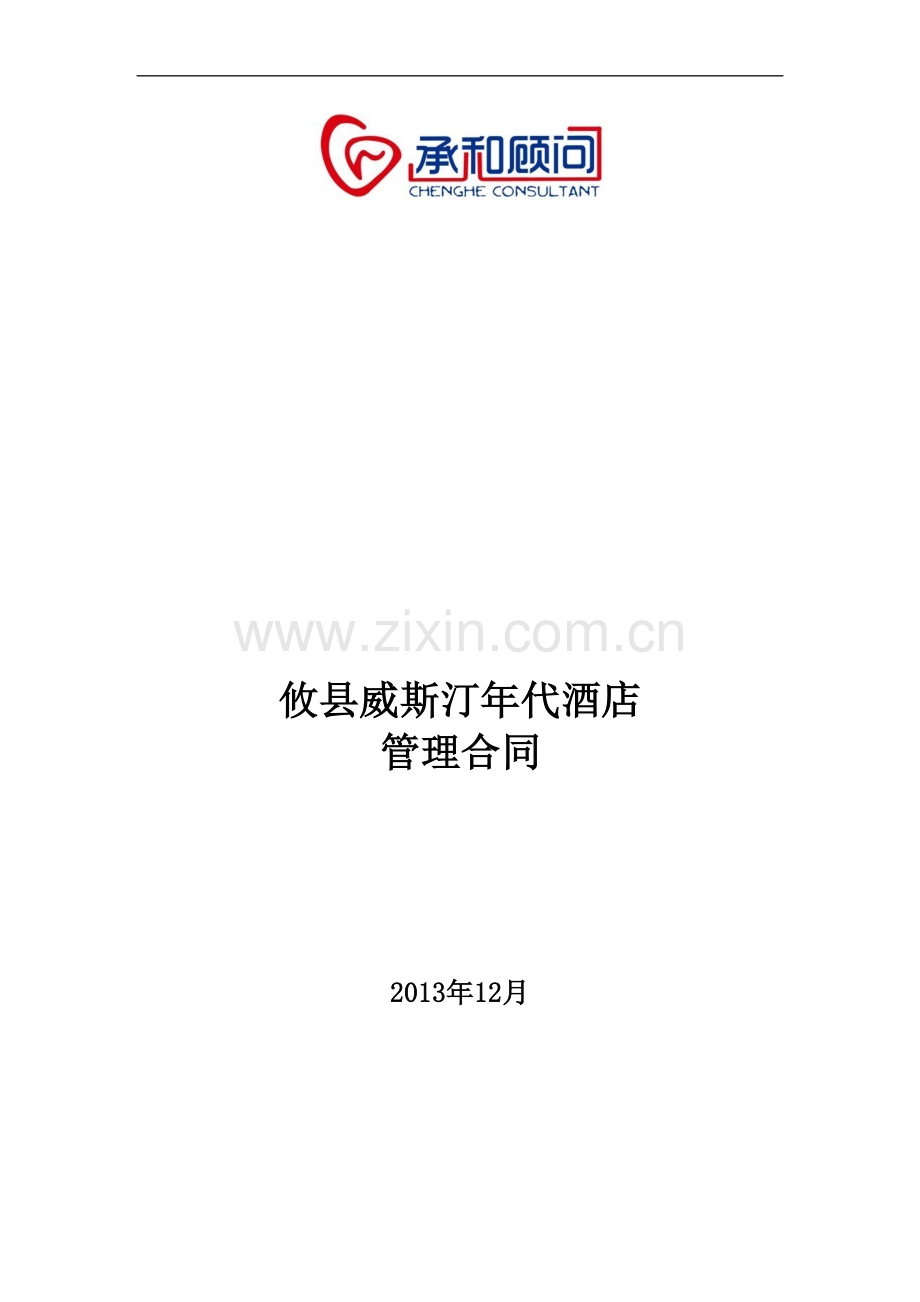 攸县项目管理合同.doc_第1页