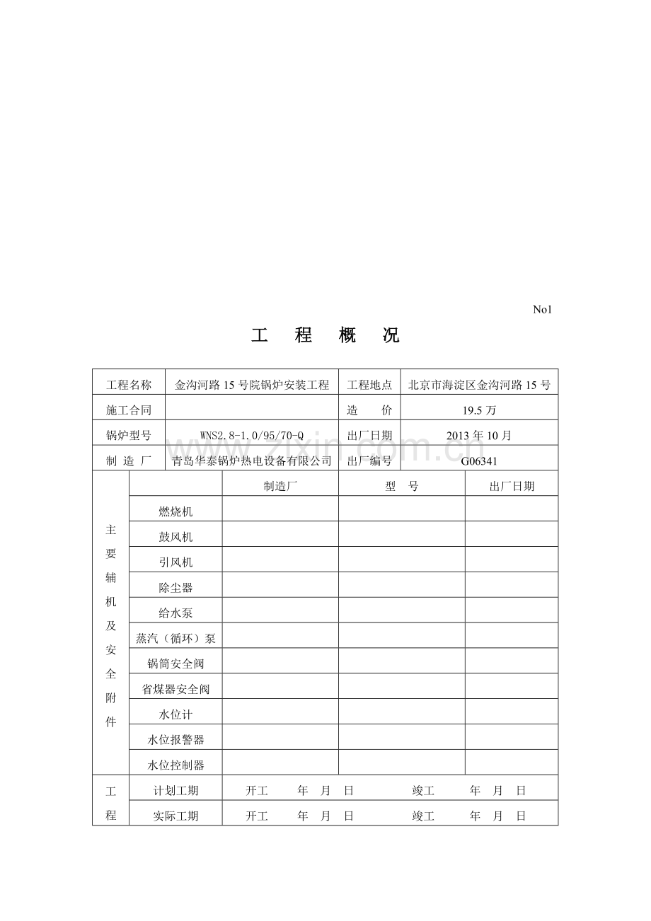 工业锅炉安装工程质量证明书(整装).doc_第3页