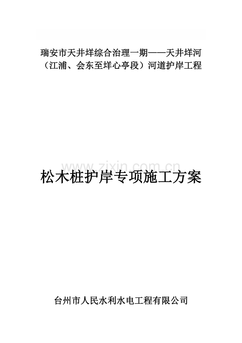 松木桩护岸工程施工专项方案.doc_第1页