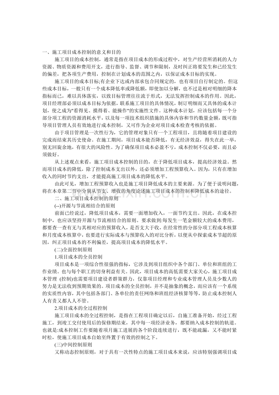 施工项目成本控制的意义和目的.doc_第1页