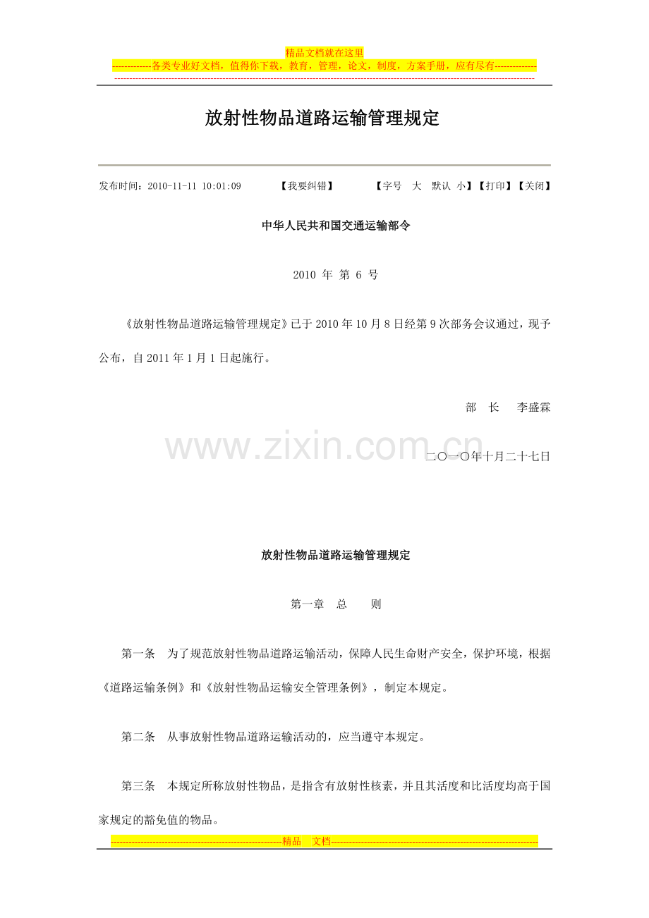 放射性物品道路运输管理规定--2010-10-27--2011-1-1.doc_第1页