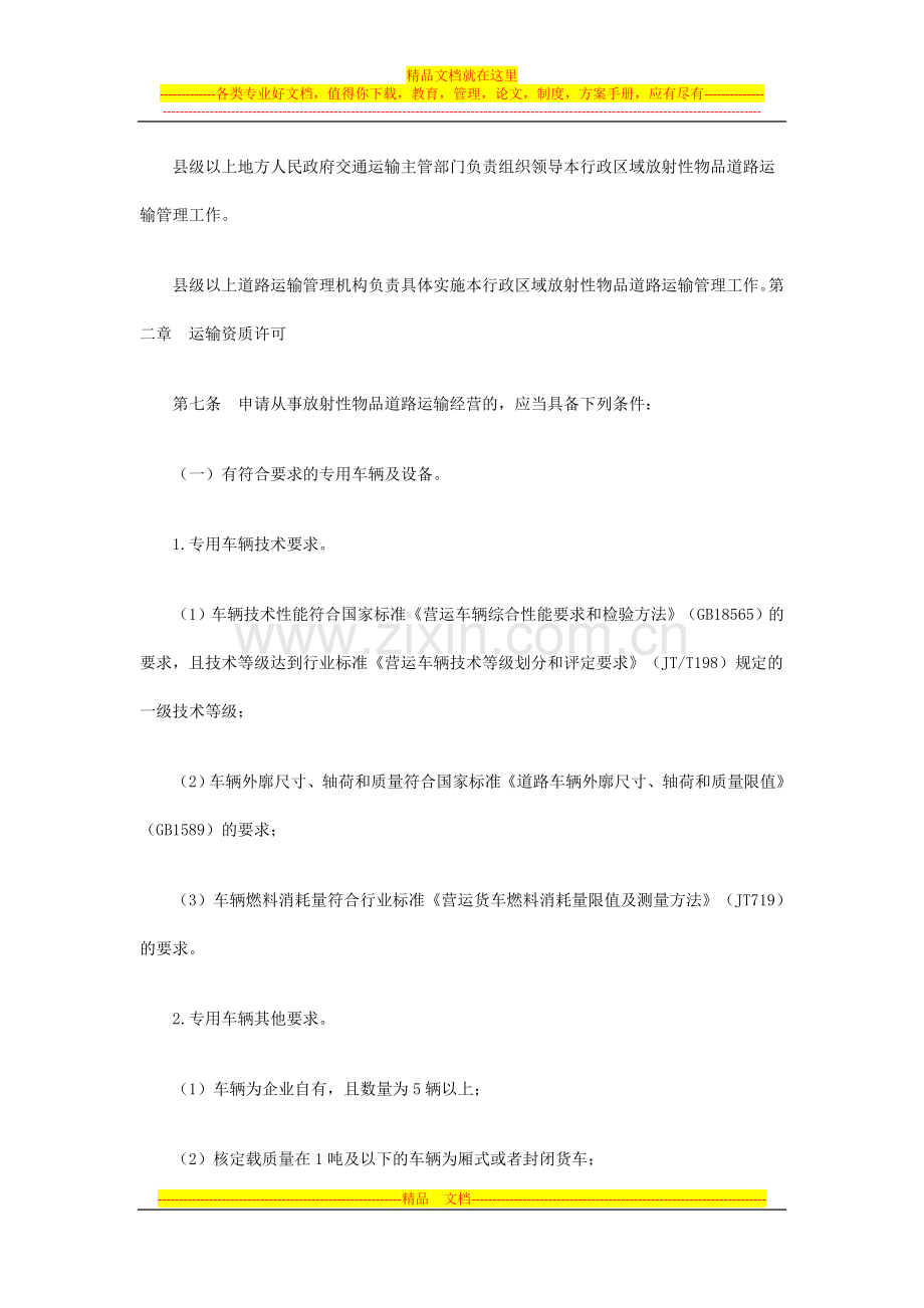 放射性物品道路运输管理规定--2010-10-27--2011-1-1.doc_第3页