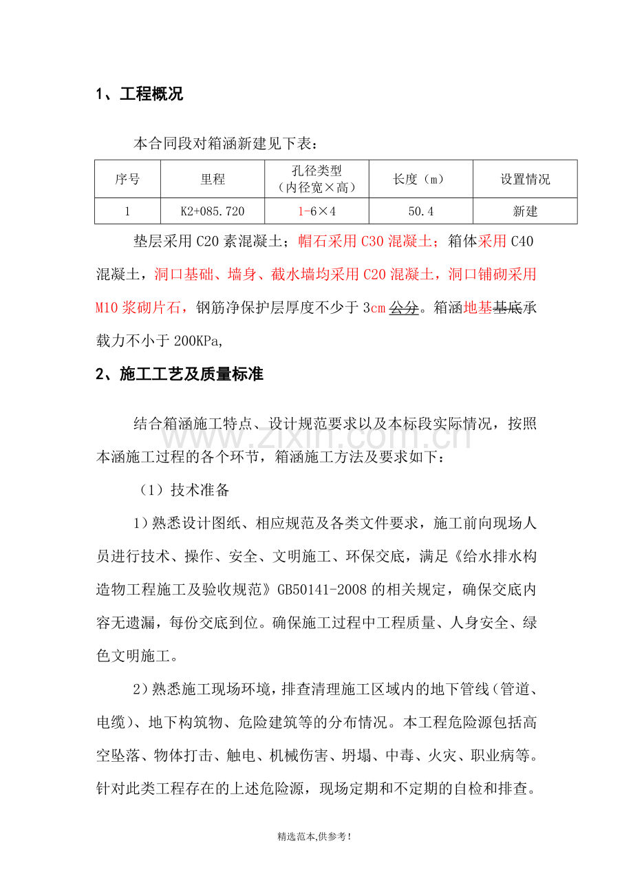 箱涵技术交底(张伟).doc_第2页