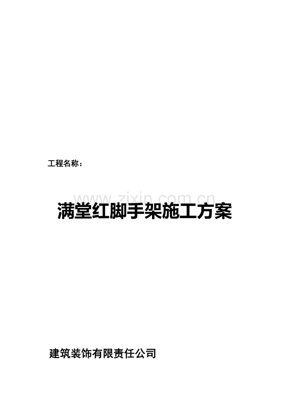 满堂红脚手架方案.doc_第1页