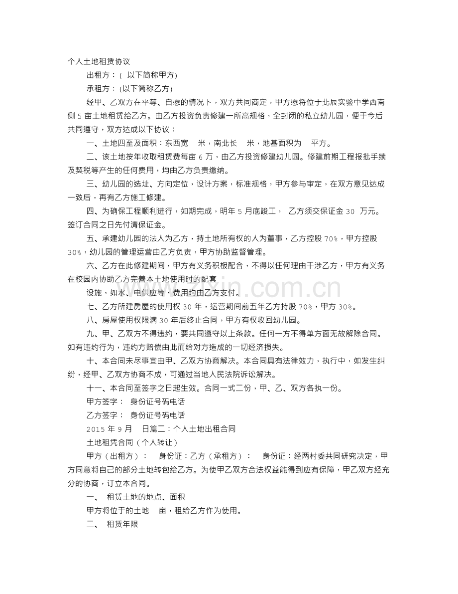 个人土地租赁协议书.doc_第1页