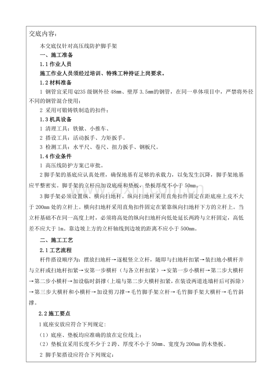 高压线防护脚手架交底.doc_第2页