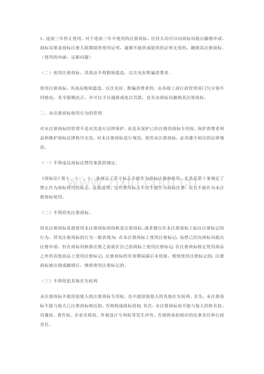 商标代理人培训讲义之六.doc_第2页