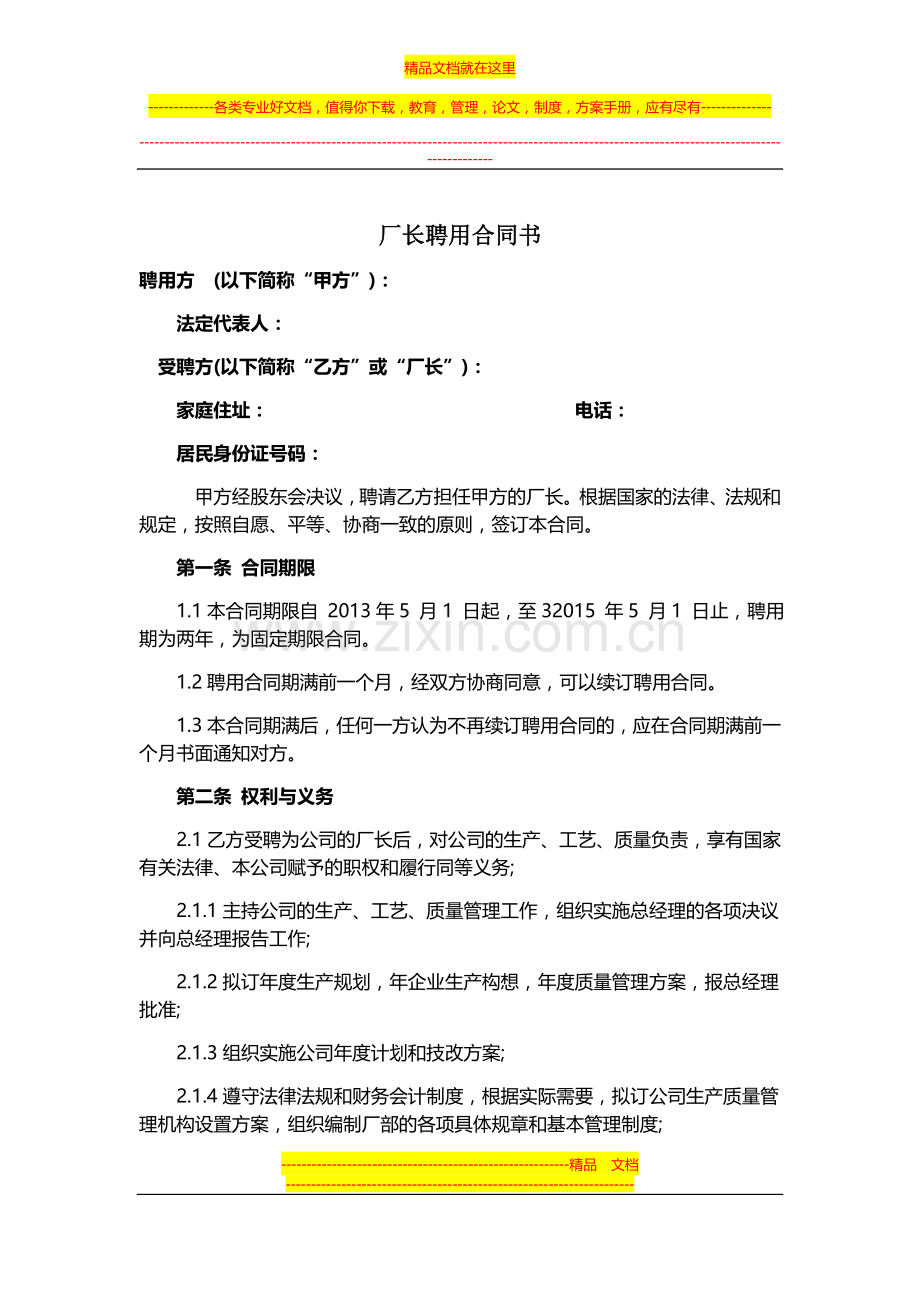 厂长聘用合同书.doc_第1页