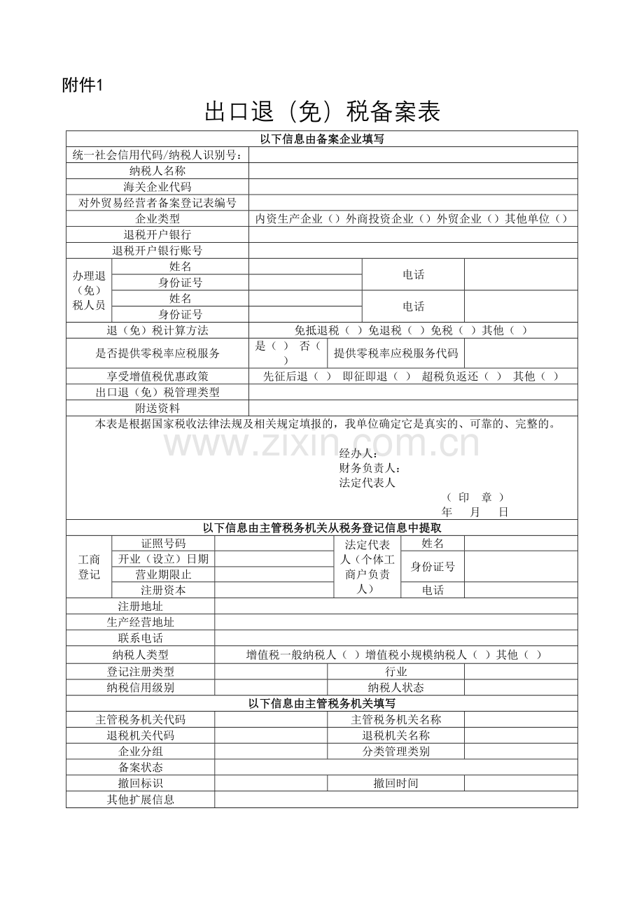 出口退(免)税备案表.doc_第1页