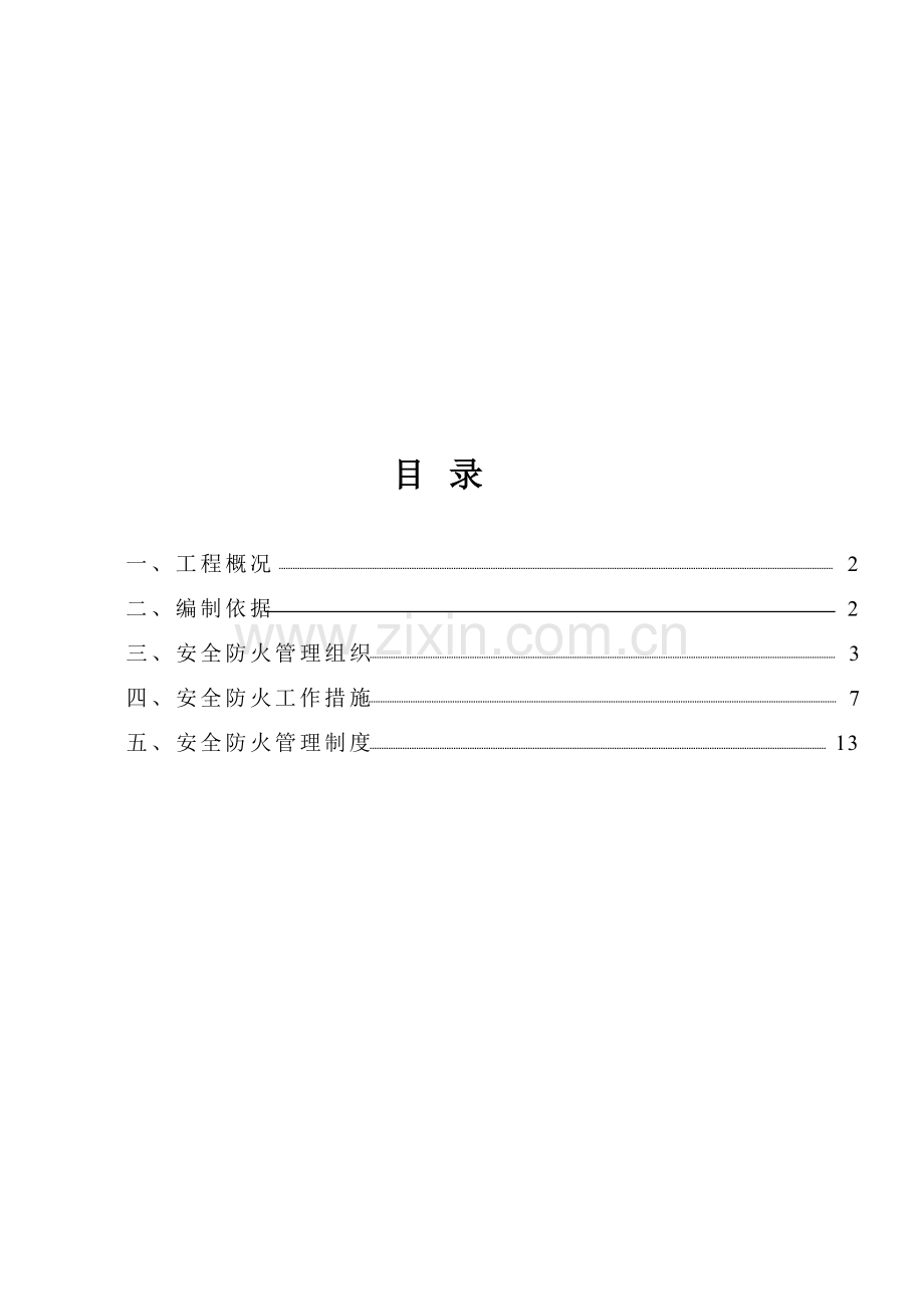 南翔施工现场防火-消防施工方案.doc_第1页