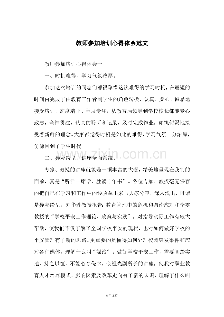 教师参加培训心得体会范文.doc_第1页