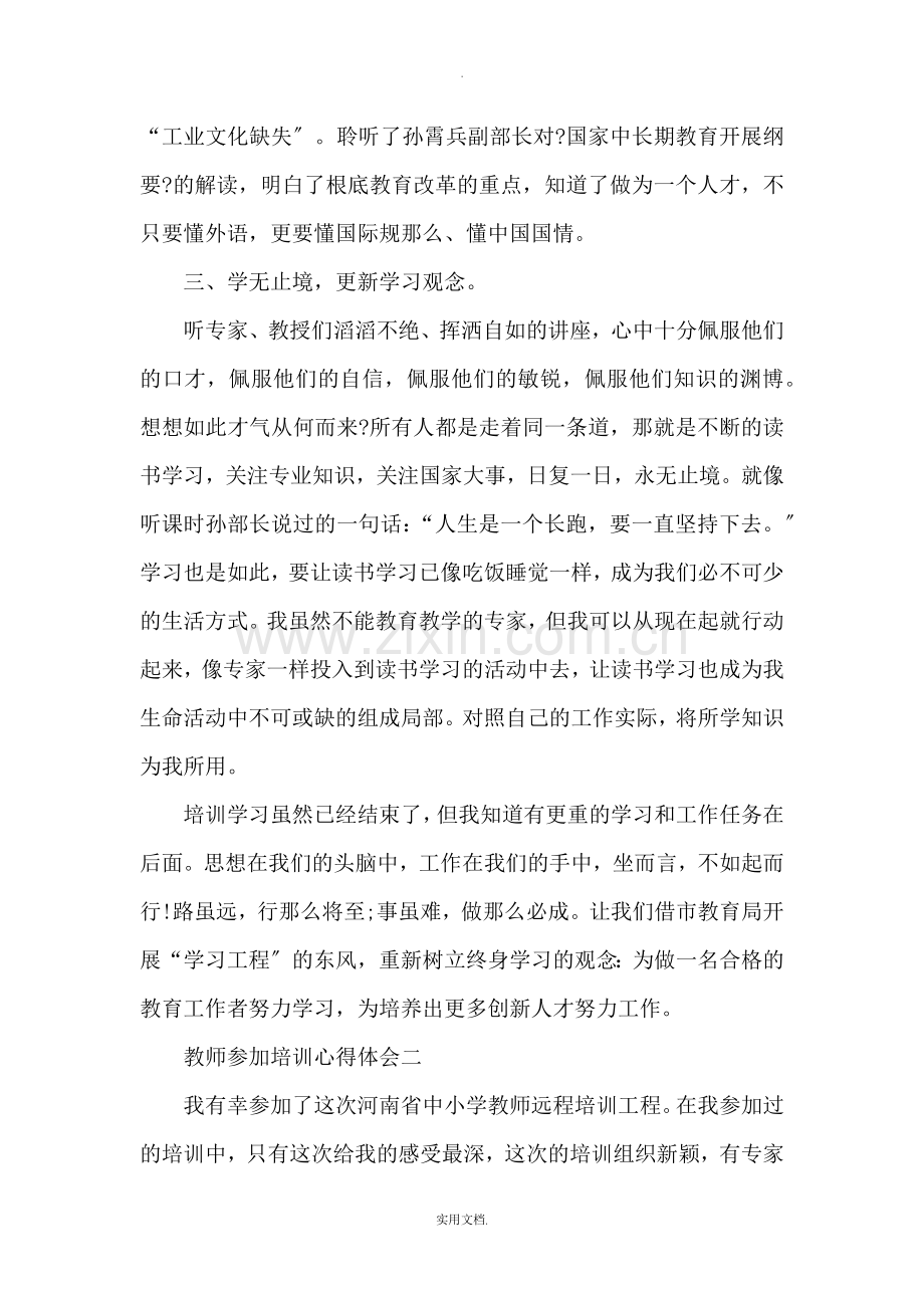 教师参加培训心得体会范文.doc_第2页